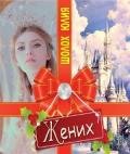 Жених (СИ) - Шолох Юлия