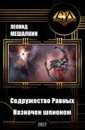 Империя. Содружество Равных. Назначен шпионом (СИ) - Мешалкин Леонид Васильевич