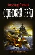 Одинокий рейд (СИ) - Плетнёв Александр Никитич