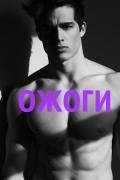 Ожоги (СИ) - "Ромашич"