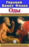 Эподы - Флакк Квинт Гораций