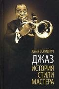 Джаз: История. Стили. Мастера. - Верменич Юрий