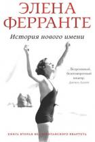 История нового имени - Ферранте Элена