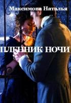 Пленник ночи (СИ) - Максимова Наталья