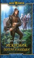 Потери и находки - Чиркова Вера Андреевна