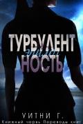 Турбулентность. Эпилог (ЛП) - Грация Уитни