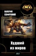 Худший из миров. Книга 1 (СИ) - Софроний Валерий Иванович
