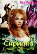Скрипка. Дорога к Истокам (СИ) - Унаска Ева