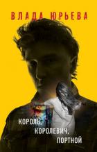 Король, королевич, портной - Юрьева Влада