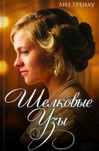Шелковые узы - Тренау Лиз