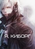 Я, киборг (СИ) - "Michel Lust"