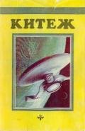 Китеж (сборник) - Азимов Айзек