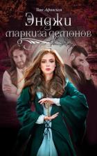 Энджи – маркиза демонов (СИ) - Афинская Таис