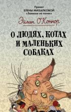 О людях, котах и маленьких собаках - О'Коннор Эйлин