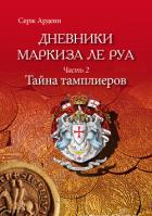 Тайна Тамплиеров - Арденн Серж