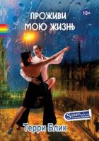 Проживи мою жизнь - Блик Терри