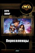 Переселенцы (СИ) - Люир Серж