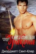 Свидание для дракона (ЛП) - Джорджетт Сент-Клер