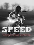 Скоростная любовь. Speed (СИ) - "Abacus"