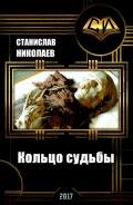 Кольцо судьбы (СИ) - Николаев Станислав