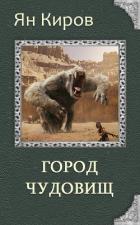Город чудовищ (СИ) - Киров Ян