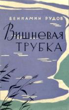 Вишневая трубка Повесть - Рудов Вениамин Семенович