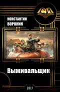 Выживальщик (СИ) - Воронин Константин Энгелович