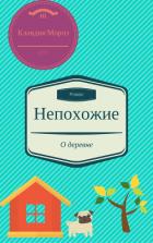 Непохожие (СИ) - Клавдия Мороз