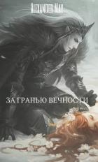 За гранью вечности (СИ) - "AlexanderMay"