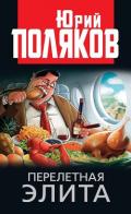 Перелетная элита - Поляков Юрий Михайлович