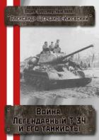 Война. Легендарный Т-34 и его танкисты (СИ) - Щербаков Александр Александрович