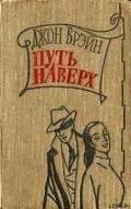 Путь наверх - Брэйн Джон