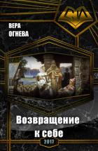 Возвращение к себе (СИ) - Огнева Вера Евгеньевна