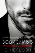 Зависимые (СИ) - Нельсон С.