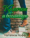 Колючка и богатырь. (СИ) - Кофф Натализа