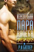 Искусительная пара Калеба (ЛП) - Батлер Р. И.