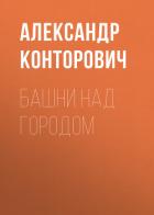 Башни над городом - Конторович Александр Сергеевич