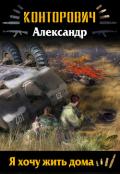 Я хочу жить дома! - Конторович Александр Сергеевич
