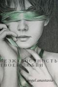 Безжалостность твоей любви (СИ) - "angel.anastasia"