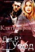 Клятва крови (ЛП) - Уорд Дж. Р.