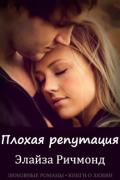 Плохая репутация (ЛП) - Ричмонд Элайза