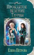 Проклятое везение. Таурин - Петрова Елена Владимировна