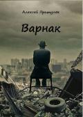 Варнак (СИ) - Притуляк Алексей