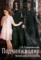 Подчини волну! (СИ) - Снежинская Катерина