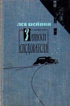 Записки следователя (сборник) - Шейнин Лев Романович