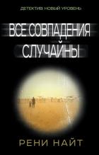 Все совпадения случайны - Найт Рени