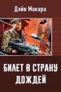 Билет в страну дождей (СИ) - "Дэйв Макара"