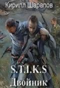 S-T-I-K-S. Двойник (СИ) - Шарапов Кирилл