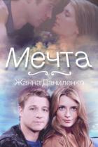 Мечта (СИ) - Даниленко Жанна