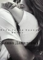 Есть такая болезнь - жизнь (СИ) - Даниленко Жанна